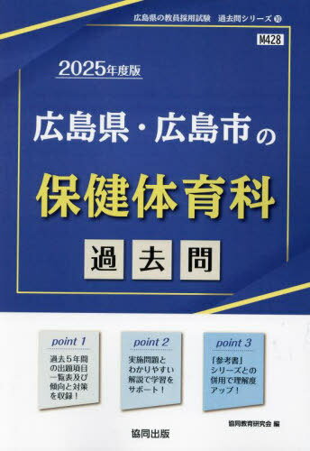 2025 広島県・広島市の保健体育科過去問[本/雑誌] (教員採用試験「過去問」シリーズ) / 協同教育研究会