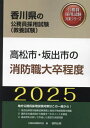 2025 高松市・坂出市の消防職大卒程度[本/雑誌] (香川
