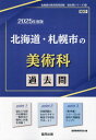 2025 北海道・札幌市の美術科過去問[本/雑誌] (教員採用試験「過去問」シリーズ) / 協同教育研究会