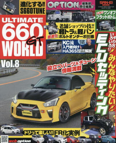 ULTIMATE 660GT WORLD Vol.8 OPTION 特別編集[本/雑誌] (サンエイムック) / 三栄