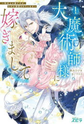 大魔術師様に嫁ぎまして 形式上の妻ですが、なぜか溺愛されています 1[本/雑誌] (novelスピラ) / 狭山ひびき/著