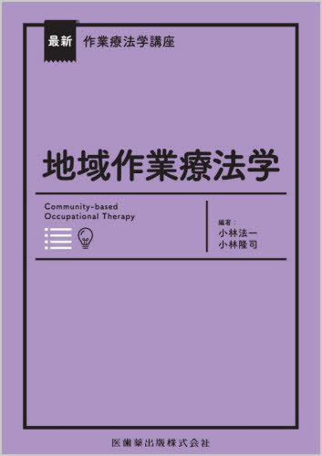 地域作業療法学[本/雑誌] (最新作業療法学講座) / 小林法一小林隆司