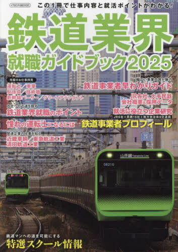 鉄道業界就職ガイドブック2025[本/雑誌] イカロスMOOK / イカロス出版