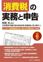 消費税の実務と申告 インボイス制度開始後の法人・個人の申告書を正しく作成 令和6年版[本/雑誌] / 和氣光/編著 北林隆明/〔ほか〕著