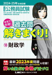 公務員試験本気で合格!過去問解きまくり! 大卒程度 2024-25年合格目標18[本/雑誌] / 東京リーガルマインドLEC総合研究所公務員試験部/編著