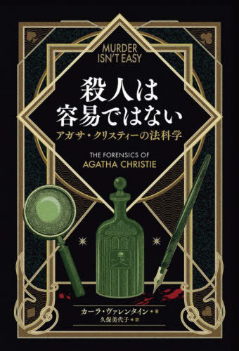 殺人は容易ではない アガサ クリスティーの法科学 / 原タイトル:MURDER ISN’T EASY 本/雑誌 / カーラ ヴァレンタイン/著 久保美代子/訳