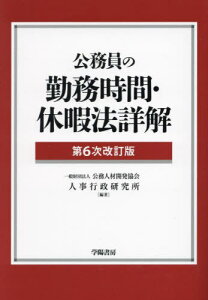 公務員の勤務時間・休暇法詳解[本/雑誌] / 公務人材開発協会人事行政研究所/編著