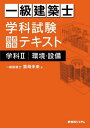 一級建築士学科試験独習合格テキスト学科2環境・設備[本/雑誌] / 雲母未来/著