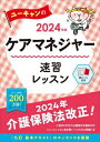 ユーキャンのケアマネジャー速習レッスン 2024年版 / ユーキャンケアマネジャー試験研究会/編