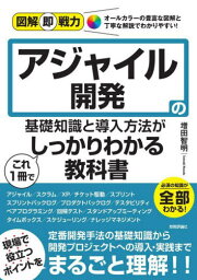 アジャイル開発の基礎知識と導入方法がこれ1冊でしっかりわかる教科書[本/雑誌] (図解即戦力:オールカラーの丁寧な解説で知識ゼロでもわかりやすい!) / 増田智明/著