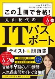 この1冊で合格!丸山紀代のITパスポートテキスト&問題集 令和6年度版[本/雑誌] / 丸山紀代/著