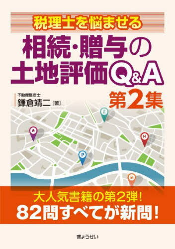 相続・贈与の土地評価Q&A 税理士を悩ませる 第2集[本/雑誌] / 鎌倉靖二/著