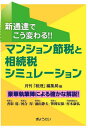 マンション節税と相続税シミュレーション 新通達でこう変わる!![本/雑誌] / 月刊「税理」編集局/編 香取稔/〔ほか〕執筆