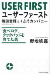 ユーザーファースト 穐田誉輝とくふうカンパニー 食べログ、クックパッドを育てた男[本/雑誌] / 野地秩嘉/著