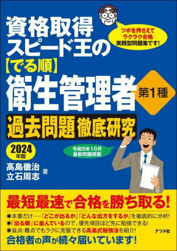 ご注文前に必ずご確認ください＜商品説明＞＜商品詳細＞商品番号：NEOBK-2931165メディア：本/雑誌重量：600g発売日：2023/12JAN：9784816374708資格取得スピード王の〈でる順〉衛生管理者第1種過去問題徹底研究 ツボを押さえてラクラク合格実践型問題集です! 2024年版[本/雑誌] / 高島徹治/著 立石周志/著2023/12発売