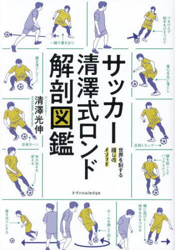 関連書籍 サッカー清澤式ロンド解剖図鑑 世界を制する崩しのメソッド[本/雑誌] / 清澤光伸/著