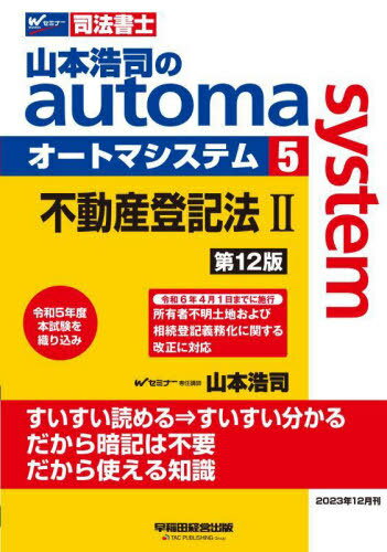 山本浩司のautoma system 司法書士 5[本/雑誌] / 山本浩司/著