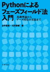 Pythonによるフェーズフィールド法入門 基礎理論からデータ同化の実装まで[本/雑誌] / 山中晃徳/著 三好英輔/著