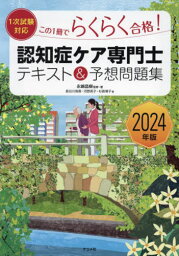 この1冊でらくらく合格!認知症ケア専門士テキスト&予想問題集 2024年版[本/雑誌] / 永嶋昌樹/監修・著 長谷川侑香/著 河野英子/著 杉森博子/著