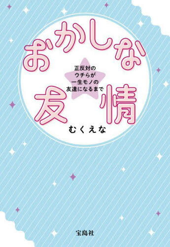 おかしな友情 正反対のウチらが一生モノの友達になるまで[本/雑誌] (宝島社文庫) / むくえな/著