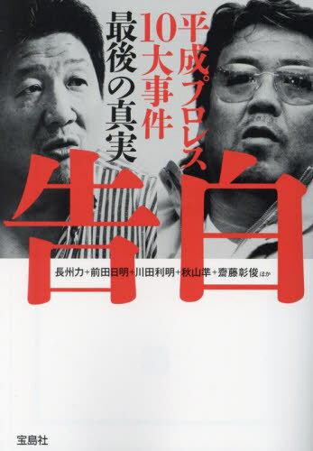 告白 平成プロレス10大事件最後の真実[本/雑誌] (宝島SUGOI文庫) / 長州力/ほか著 前田日明/ほか著 川田利明/ほか著 秋山準/ほか著 齋藤彰俊/ほか著