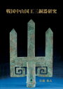 ご注文前に必ずご確認ください＜商品説明＞＜アーティスト／キャスト＞佐藤和夫(演奏者)＜商品詳細＞商品番号：NEOBK-2931271メディア：本/雑誌重量：450g発売日：2023/12JAN：9784877393953戦国中山国王三銅器研究[本/雑誌] / 佐藤和夫2023/12発売