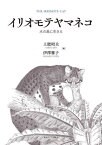 イリオモテヤマネコ 水の島に生きる[本/雑誌] / 土肥昭夫/編 伊澤雅子/編