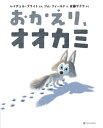 おかえり、オオカミ / 原タイトル:THE WAY HOME FOR WOLF[本/雑誌] / レイチェル・ブライト/ぶん ジム・フィールド/え 安藤サクラ/やく