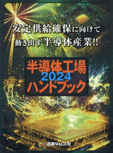 半導体工場ハンドブック 2024[本/雑誌] / 産業タイムズ社