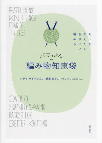パティさんの編み物知恵袋 もっとかんたん、きれいに編める / 原タイトル:PATTY LYONS’ KNITTING BAG OF TRICKS[本/雑誌] / パティ・ライオンズ/著 西村知子/訳 フランクリン・ハビット/イラストのサムネイル