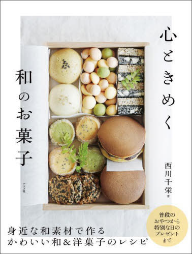 心ときめく和のお菓子[本/雑誌] / 西川千栄/著