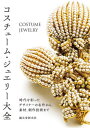 コスチューム・ジュエリー大全 時代を彩ったデザイナーの名作から、素材、制作技術まで[本/雑誌] / 誠文堂新光社/編