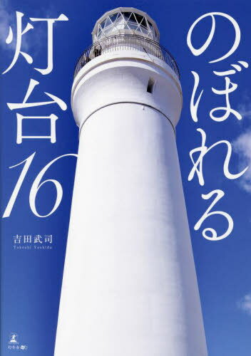 のぼれる灯台16[本/雑誌] / 吉田武司/著