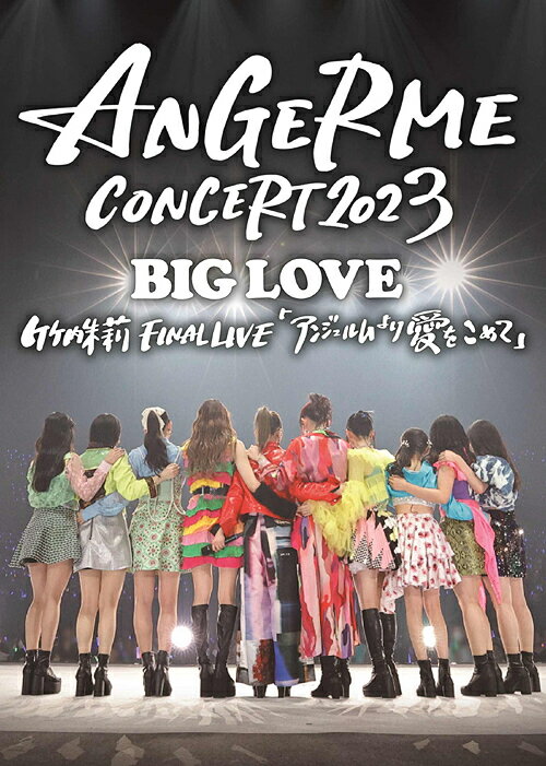 ANGERME CONCERT 2023 BIG LOVE 竹内朱莉 FINAL LIVE 