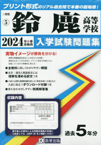 ご注文前に必ずご確認ください＜商品説明＞【本書についてのご注意】 ・学校が公表していない一部の試験問題・解答用紙・配点などについては収録・掲載されておりません ・著作権上の都合により問題本文を掲載していない場合があります ・本書に音声CDは付録されていませんが、リスニング問題の音声は教英出版HPにて無料で視聴が可能です（視聴可能期限あり）＜商品詳細＞商品番号：NEOBK-2900138Kyo Ei Shuppan / Suzuka Koto Gakkou Nyugaku Shiken Mondai Shu 2024 Nen Haru Juken Yo (Print Keishiki No Real Kako Toi De Homban No Rinjo Kan) (Mie Ken Kokuritsu Shiritsu Koto Gakkou Nyugakメディア：本/雑誌重量：450g発売日：2023/09JAN：9784290158054鈴鹿高等学校 入学試験問題集[本/雑誌] 2024年春受験用 (プリント形式のリアル過去問で本番の臨場感) (三重県 国立・私立高等学校入学試験問題集 5) / 教英出版2023/09発売