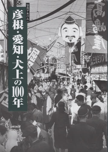 楽天ネオウィング 楽天市場店写真アルバム 彦根・愛知・犬上の100年[本/雑誌] / 田島龍太