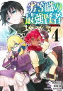 劣等職の最強賢者～底辺の【村人】から余裕で世界最強～[本/雑誌] 4 (ヤングジャンプコミックス) (コミックス) / 延野正行/原作 猫猫猫/漫画 新堂アラタ/キャラクター原案