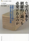 なぜ古い本を網羅的に調べる必要があるのか 漢籍デジタル化公開と中国古典小説研究の展開[本/雑誌] (U-PARL協働型アジア研究叢書) / U-PARL/編 荒木達雄/編