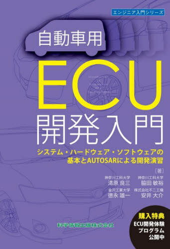 自動車用ECU開発入門 システム・ハードウェア・ソフトウェアの基本とAUTOSARによる開発演習[本/雑誌] (エンジニア入門シリーズ) / 清原良三/著 脇田敏裕/著 徳永雄一/著 安井大介/著