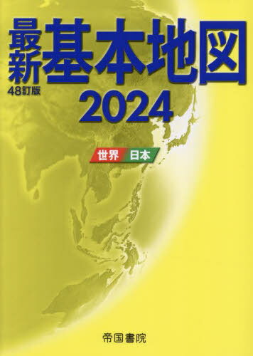 最新基本地図 世界 日本 2024 本/雑誌 / 帝国書院/著