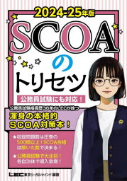 SCOAのトリセツ 2024-25年版[本/雑誌] / 垣田浩邦/監修 東京リーガルマインドLEC総合研究所公務員試験部/編著