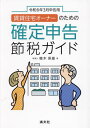 賃貸住宅オーナーのための確定申告節税ガイド 令和6年3月申告用[本/雑誌] / 植木保雄/著