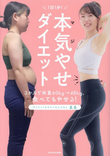 1回1分!本気(マジ)やせダイエット 3か月で体重60kg→48kg、食べてもやせる![本/雑誌] / まる/著のサムネイル
