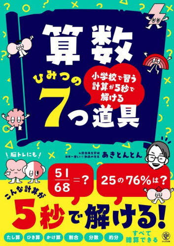 算数ひみつの7つ道具 小学校で習う計算が5秒で解ける[本/雑誌] / あきとんとん/著のサムネイル