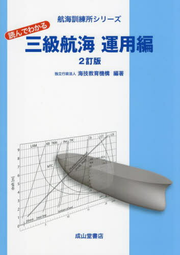 読んでわかる三級航海 運用編[本/雑誌] (航海訓練所シリーズ) / 海技教育機構/編著