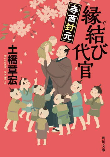 縁結び代官 寺西封元[本/雑誌] (角川文庫) / 土橋章宏/〔著〕