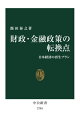 財政・金融政策の転換点 日本経済の再生プラン[本/雑誌] (中公新書) / 飯田泰之/著