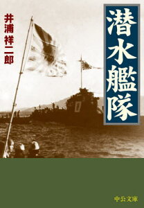 潜水艦隊[本/雑誌] (中公文庫) / 井浦祥二郎/著