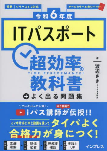 ITパスポート超効率の教科書+よく出る問題集 令和6年度[本/雑誌] / 渡辺さき/著