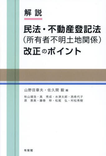 解説民法・不動産登記法〈所有者不明土地関係〉改正のポイント[本/雑誌] / 山野目章夫/編 佐久間毅/編 秋山靖浩/著 高秀成/著 水津太郎/著 西希代子/著 原恵美/著 藤巻梓/著 松尾弘/著 村松秀樹/著